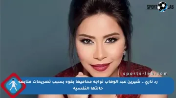رد ناري.. شيرين عبد الوهاب تواجه محاميها بقوة بسبب تصريحات متابعة حالتها النفسية